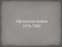 Афганская война 1979-1989