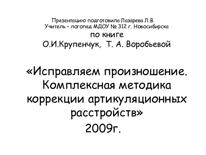 Презентацию подготовила Лазарева Л.В. Учитель – логопед МДОУ № 312 г. Новосибирска