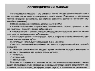 Логопедический массаж