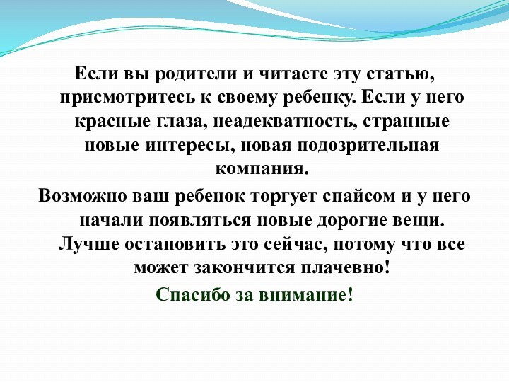 Если вы родители и читаете эту статью, присмотритесь к своему ребенку. Если