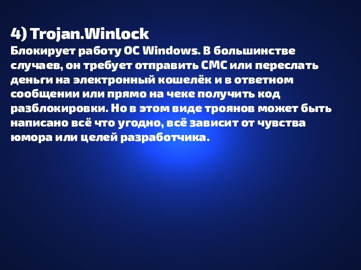4) Trojan.WinlockБлокирует работу ОС Windows. В большинстве случаев, он требует отправить СМС