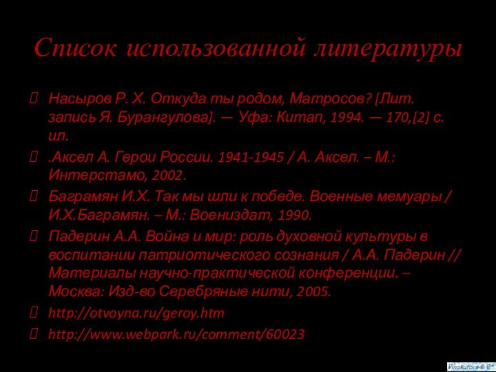 Список использованной литературыНасыров Р. Х. Откуда ты родом, Матросов? [Лит. запись Я.