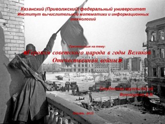 Героизм советского народа в годы Великой Отечественной войны