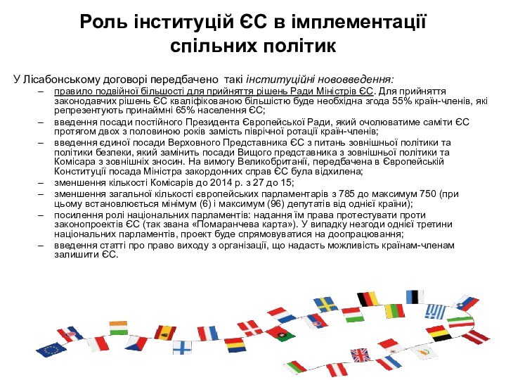 Роль інституцій ЄС в імплементації  спільних політикУ Лісабонському договорі передбачено такі