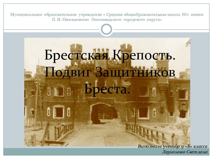 Муниципальное образовательное учреждение « Средняя общеобразовательная школа №1 имени П. И. Омельяненко