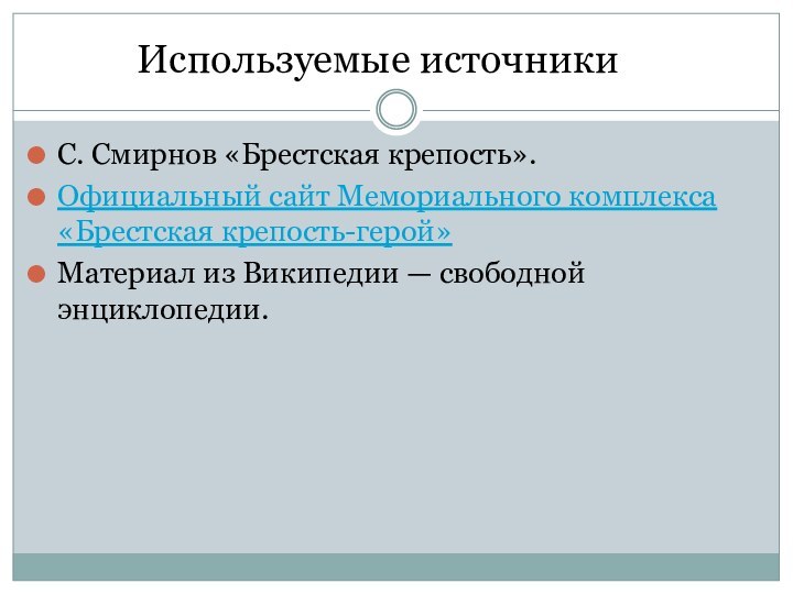 Используемые источникиС. Смирнов «Брестская крепость».Официальный сайт Мемориального комплекса «Брестская крепость-герой»Материал из Википедии — свободной энциклопедии.