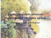 Гериатрические аспекты заболеваний системы крови