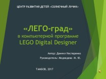 ЛЕГО-град в компьютерной программе LEGO Digital Designer