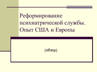 Реформирование психиатрической службы. Опыт США и Европы