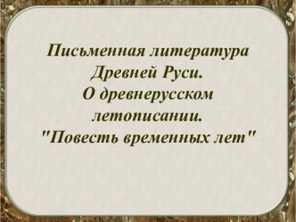 Письменная литература Древней Руси. О древнерусском летописании. Повесть временных лет