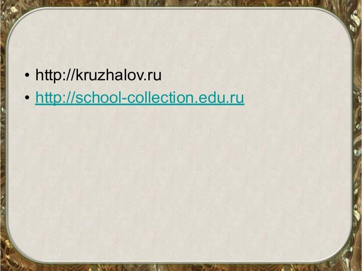 http://kruzhalov.ruhttp://school-collection.edu.ru