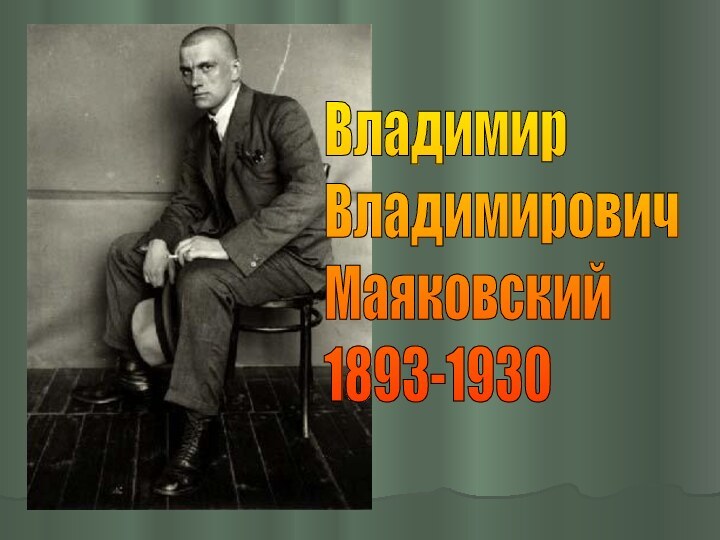 Владимир  Владимирович  Маяковский  1893-1930