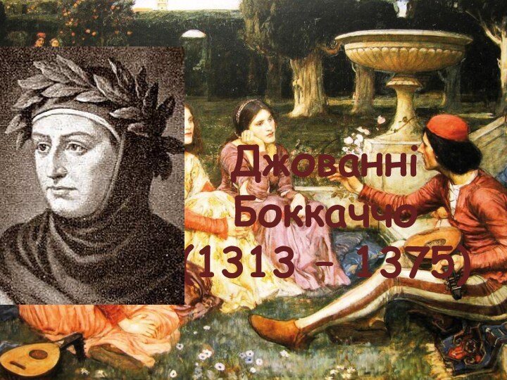 Джованні Боккаччо(1313 – 1375)