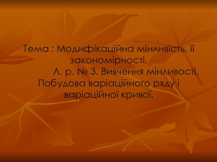 Тема : Модифікаційна мінливість, її закономірності.