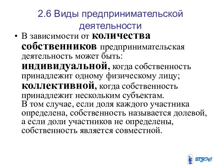 2.6 Виды предпринимательской деятельностиВ зависимости от количества собственников предпринимательская деятельность может быть: