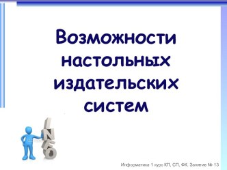 Возможности настольных издательских систем