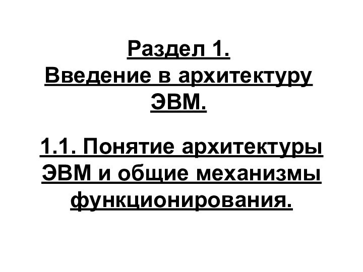 Раздел 1. Введение в архитектуру ЭВМ. 1.1. Понятие архитектуры ЭВМ и общие механизмы функционирования.