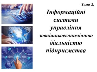 Інформаційні системи управління зовнішньоекономічною діяльністю підприємства