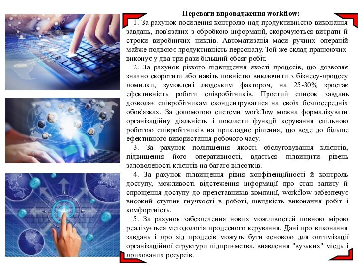 Переваги впровадження workflow:1. За рахунок посилення контролю над продуктивністю виконання завдань, пов'язаних