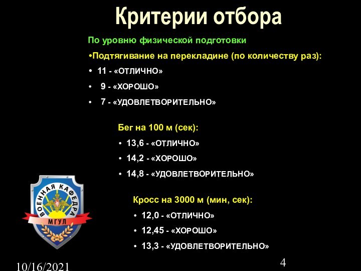 10/16/2021Критерии отбораПо уровню физической подготовкиПодтягивание на перекладине (по количеству раз): 11 -