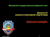 Факультет военно-спортивной подготовки. Военная кафедра. Зачисление на военную кафедру