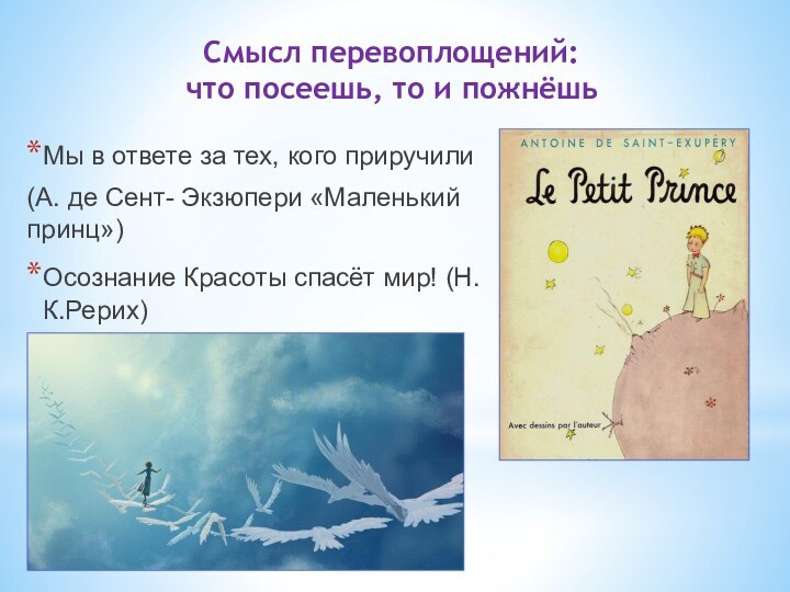 Смысл перевоплощений:  что посеешь, то и пожнёшьМы в ответе за тех,