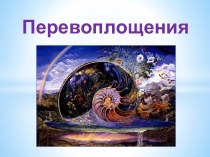 Перевоплощения. (переселение душ, инкарнация, реинкарнация)