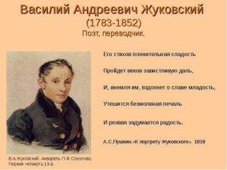 Василий Андреевич Жуковский (1783-1852)