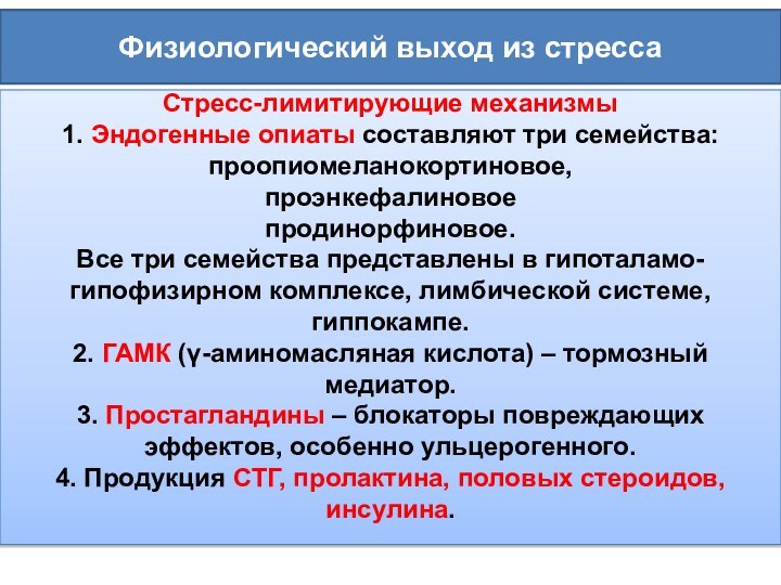 Физиологический выход из стрессаСтресс-лимитирующие механизмы1. Эндогенные опиаты составляют три семейства: проопиомеланокортиновое,проэнкефалиновоепродинорфиновое.Все три