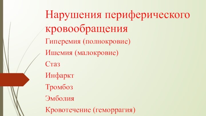 Нарушения периферического кровообращенияГиперемия (полнокровие)Ишемия (малокровие)СтазИнфарктТромбозЭмболияКровотечение (геморрагия)