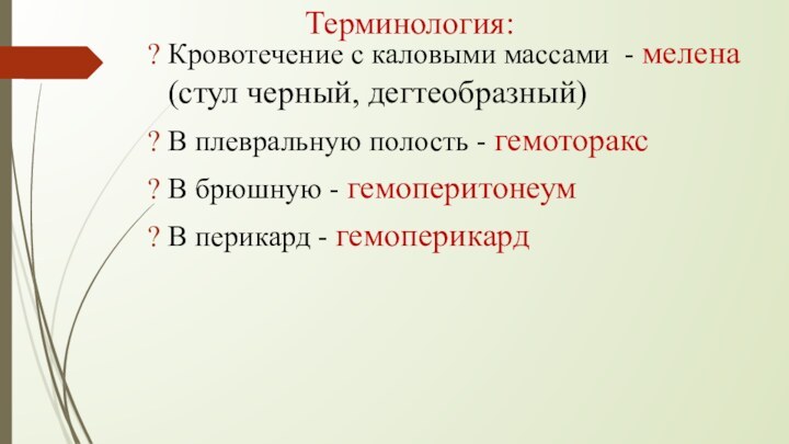 Терминология:Кровотечение с каловыми массами