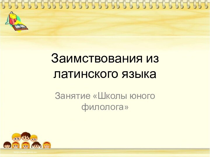 Заимствования из латинского языкаЗанятие «Школы юного филолога»