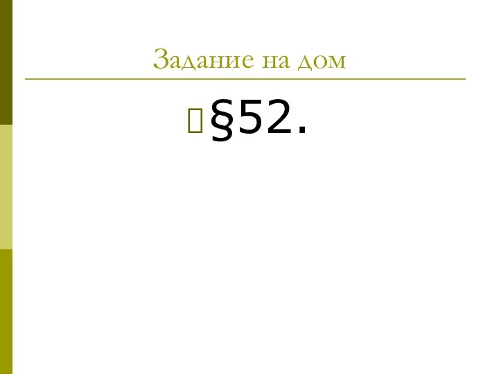 Задание на дом§52.