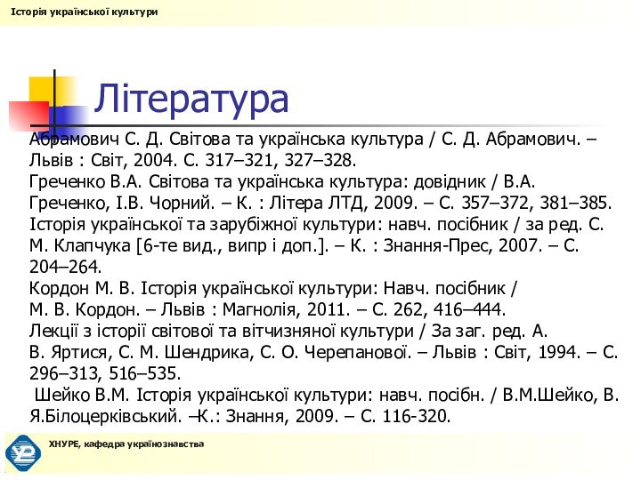 ЛітератураАбрамович С. Д. Світова та українська культура / С. Д. Абрамович. – Львів :