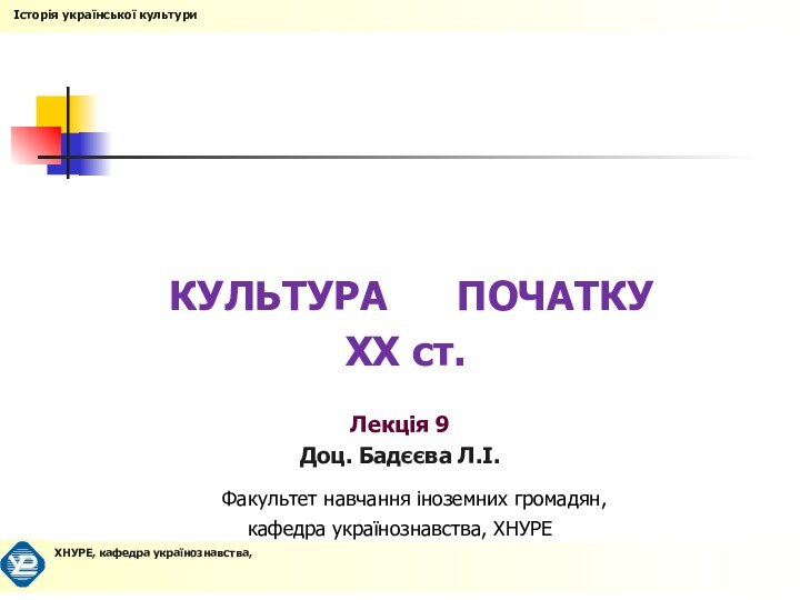 КУЛЬТУРА   ПОЧАТКУ ХХ ст.Лекція 9Доц. Бадєєва Л.І.  Факультет