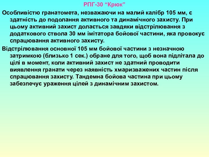 РПГ-30 “Крюк”Особливістю гранатомета, незважаючи на малий калібр 105 мм, є здатність до