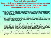 Призначення, бойові характеристики, загальна будова ПКМ, СВД, новітні зразки стрілецької зброї вітчизняних виробників та ЗС РФ