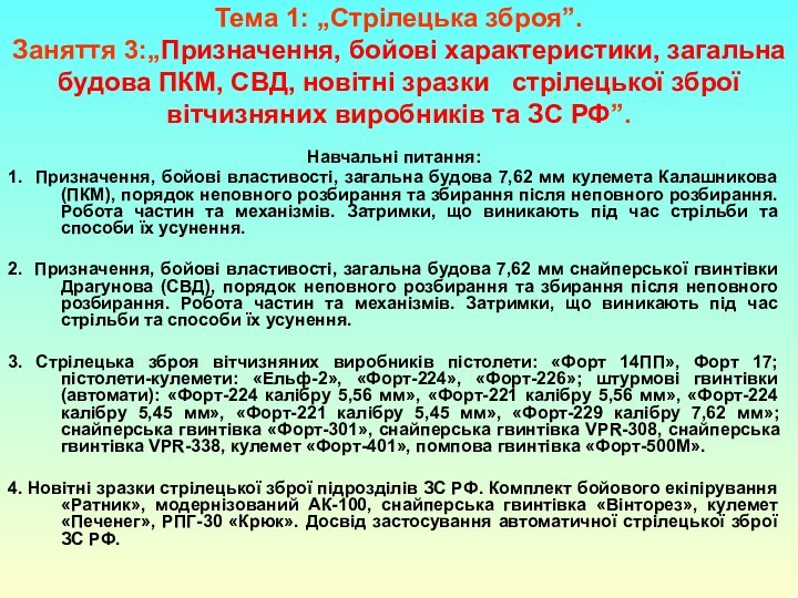 Тема 1: „Стрілецька зброя”. Заняття 3:„Призначення, бойові характеристики, загальна будова ПКМ,