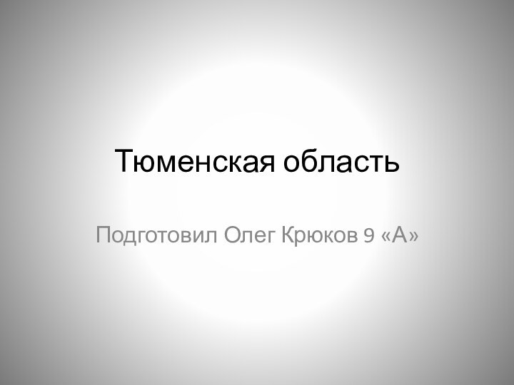 Тюменская областьПодготовил Олег Крюков 9 «А»