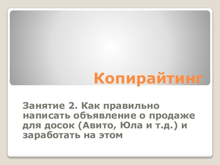 КопирайтингЗанятие 2. Как правильно написать объявление о продаже для досок (Авито, Юла