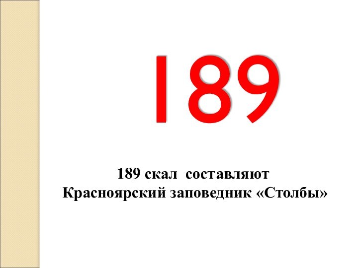 189189 скал составляют Красноярский заповедник «Столбы»