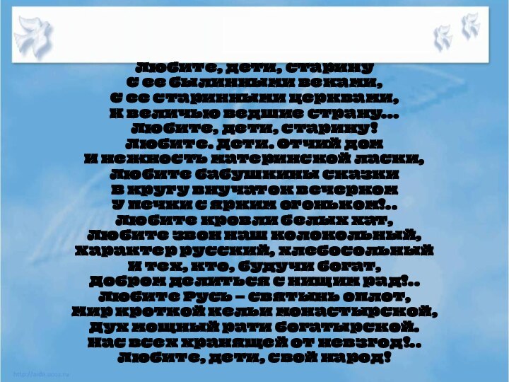 Любите, дети, старину С ее былинными веками, С ее старинными церквами, К
