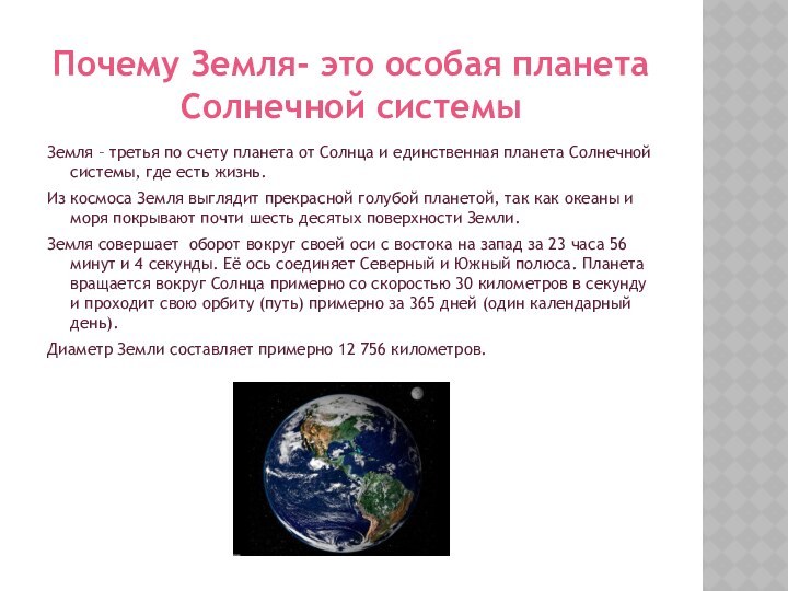 Почему Земля- это особая планета Солнечной системыЗемля – третья по счету планета