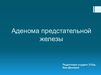 Аденома предстательной железы