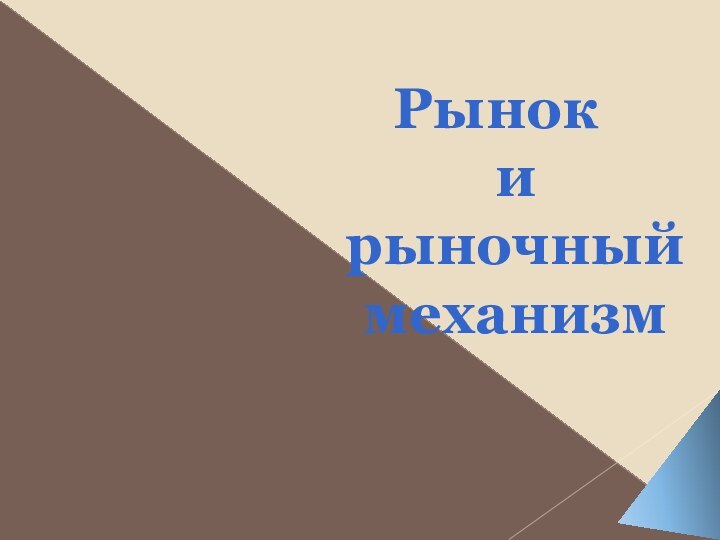 Рынок  и  рыночный механизм