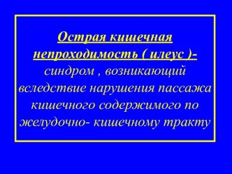 Острая кишечная непроходимость