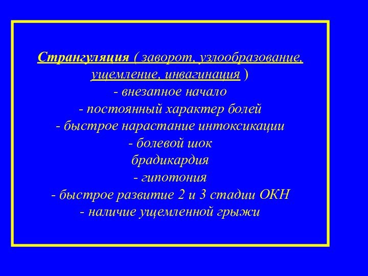 Странгуляция ( заворот, узлообразование, ущемление, инвагинация ) - внезапное начало - постоянный