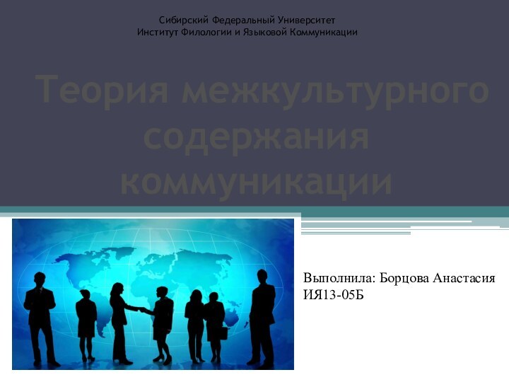 Теория межкультурного содержания коммуникацииВыполнила: Борцова АнастасияИЯ13-05БСибирский Федеральный УниверситетИнститут Филологии и Языковой Коммуникации