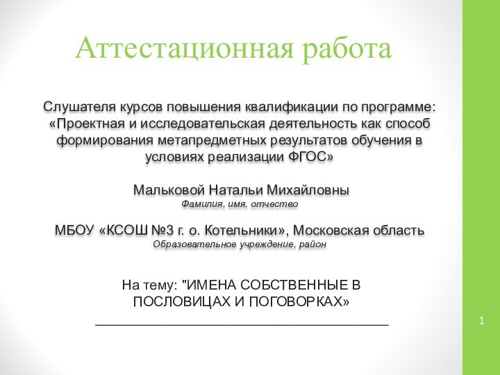 Аттестационная работаСлушателя курсов повышения квалификации по программе:«Проектная и исследовательская деятельность как способ