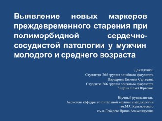 Выявление новых маркеров преждевременного старения при полиморбидной сердечно-сосудистой патологии у мужчин молодого возраста